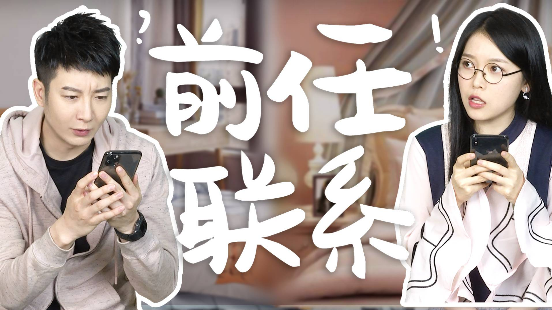 【粤知一二】分手后前任还联系我,是在提醒我快点拉黑吗?
